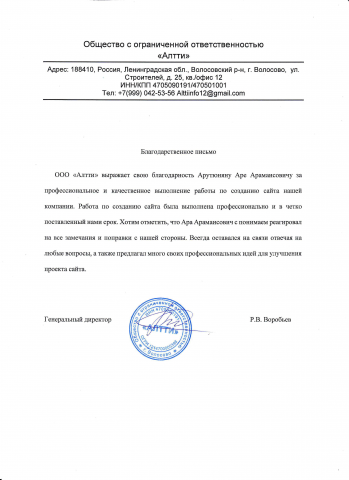 Благодарственное письмо от ООО "Алтти"