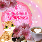 С добрым утром!