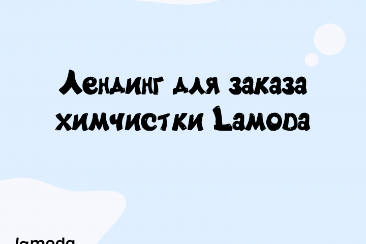 Лендинг для заказа химчистки Lamoda