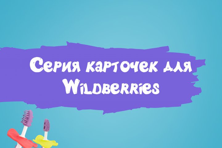 Серия карточек для Wildberries