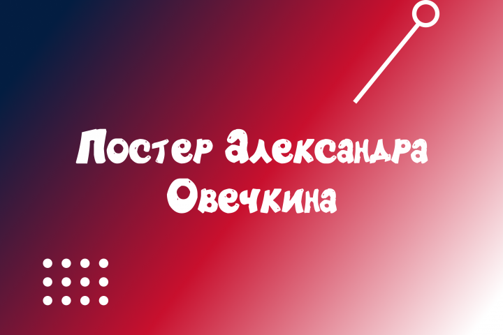 Постер Александра Овечкина