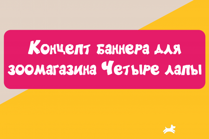Баннер для зоомагазина Четыре лапы