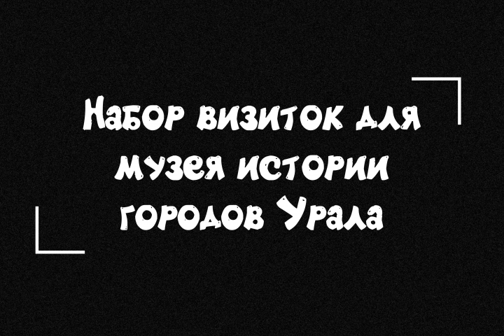 Набор визиток для музея истории городов Урала