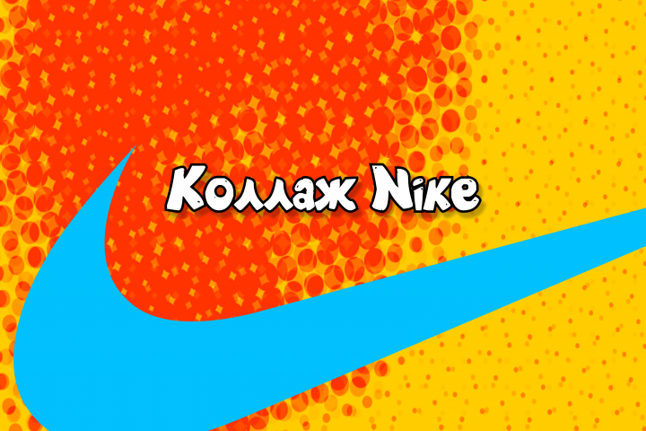 Коллаж Nike