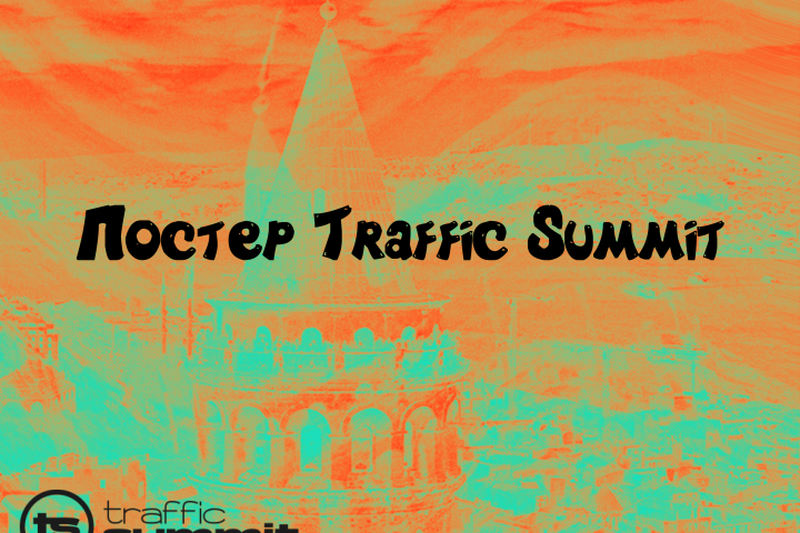 Постер Traffic Summit