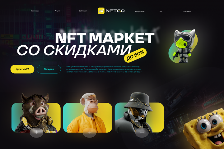 NFT Маркет