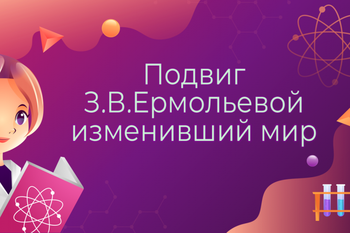 Подвиг З.В.Ермольевой изменивший мир