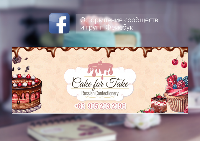 Разработка обложки кондитерской для фейсбука