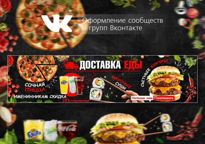 Доставка еды