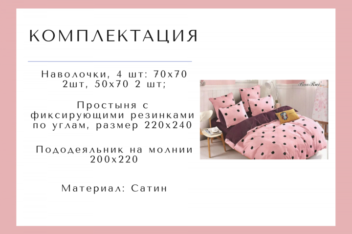 Копмлектация постельного белья инфографикой