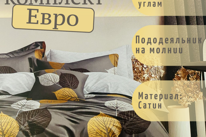 Постельное белье