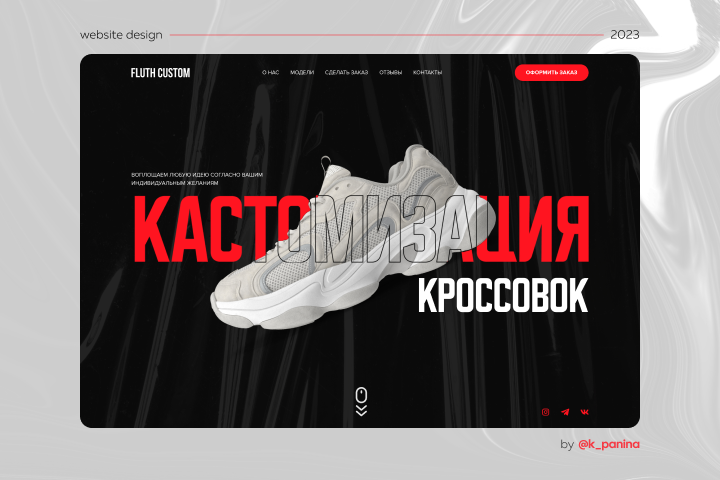 Дизайн-концепт сайта FLUTH CUSTOM