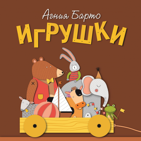 Обложка для сборника стихов Агнии Барто "Игрушки"