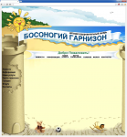 Босоногий гарнизон