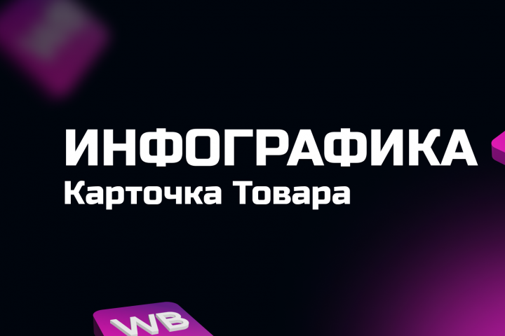 инфографика