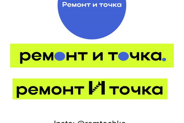 Ремонт и точка