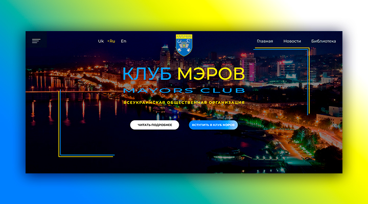 Сайт "Клуб Мэров"