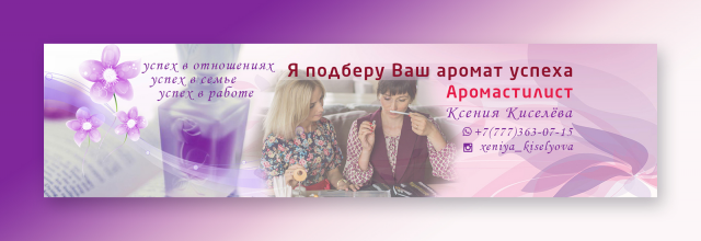 Баннер ВК Аромастилист
