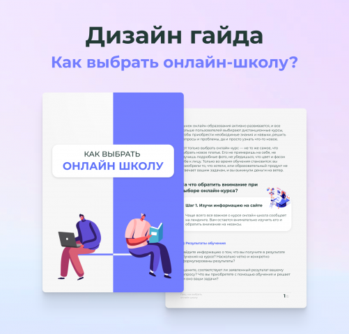 Дизайн pdf-гайда по выбору онлайн-школы