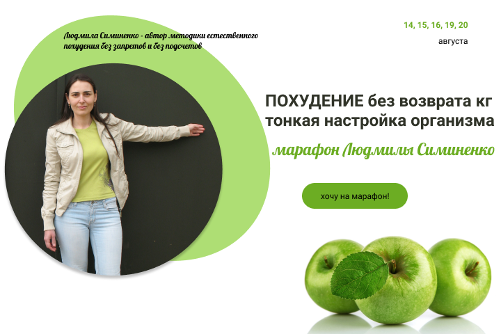 Марафон похудения