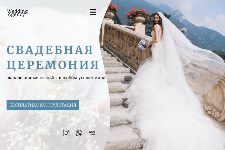 Лендинг для свадебного агенства