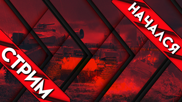 Стримеру по игре WOT. 3 варианта TWITCH Превью "СТРИМ НАЧАЛСЯ"
