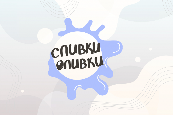 Сливки Оливки