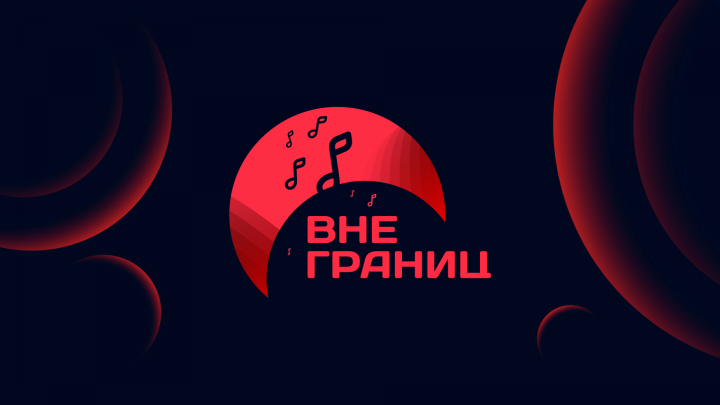 Вне границ