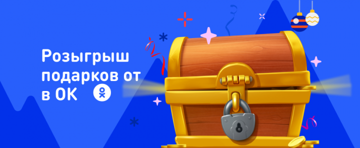 Розыгрыш в ОК