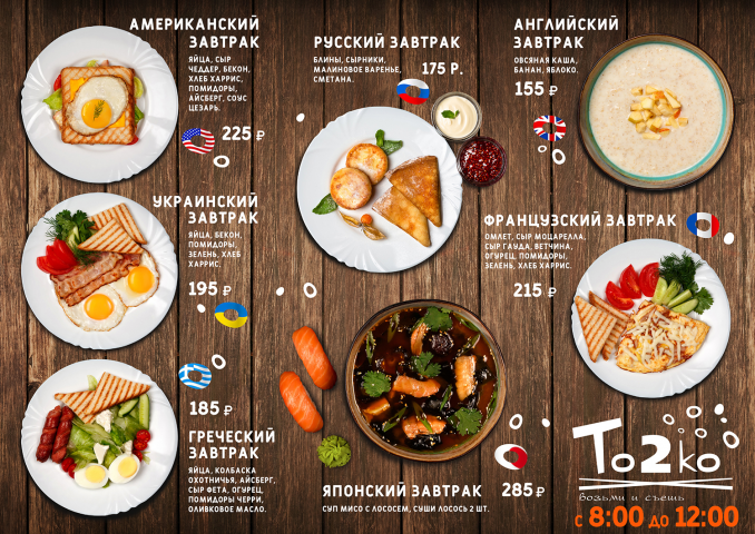 меню завтраки