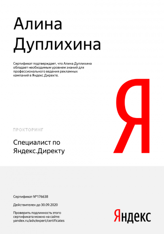 Сертификат Яндекс Директ с прокторингом