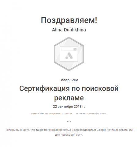 Сертификат Гугл Адвордс
