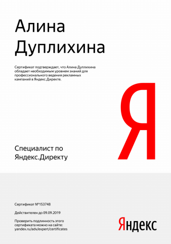 Сертификат Яндекс Директ