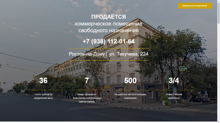Лендинг для продажи объекта коммерческой недвижимости