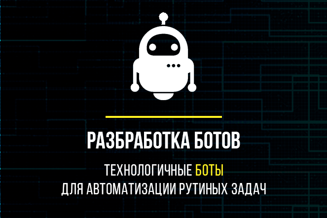 Разработка ботов