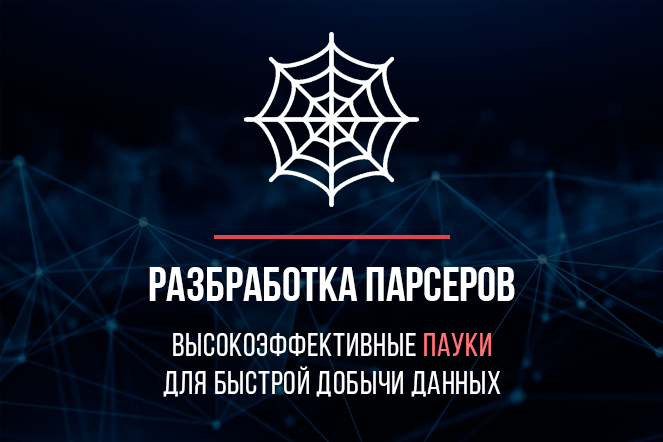 Парсинг и добыча данных