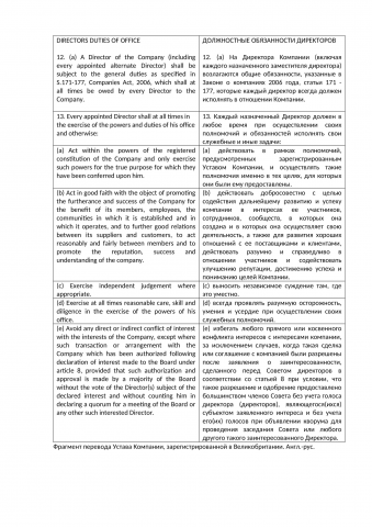 Фрагмент Устава Компании, зарег. в Великобр. Англ.-рус.