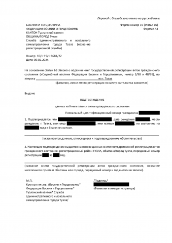 Перевод справки с боснийского языка