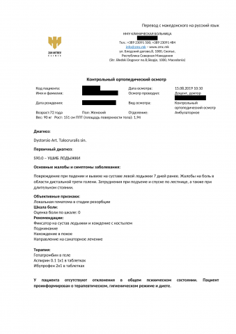Перевод с македонского на рус. язык. Заключение врача-ортопеда