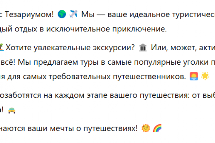 Продающий текст для туристической фирмы