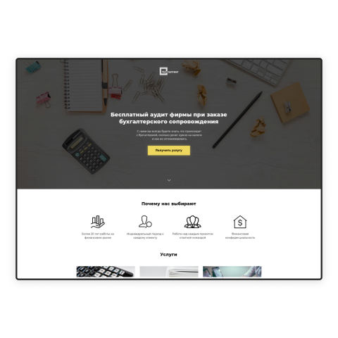 Landing Page для бухгалтерской компании