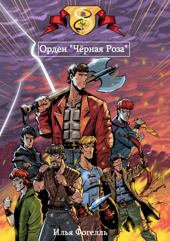 Орден "Черная Роза".