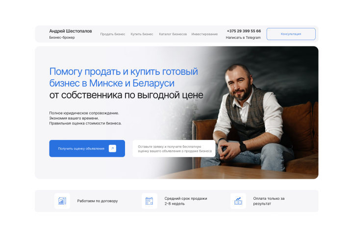 Сайт-визитка для бизнес-брокера