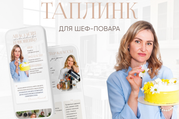 Таплинк для шеф-повара