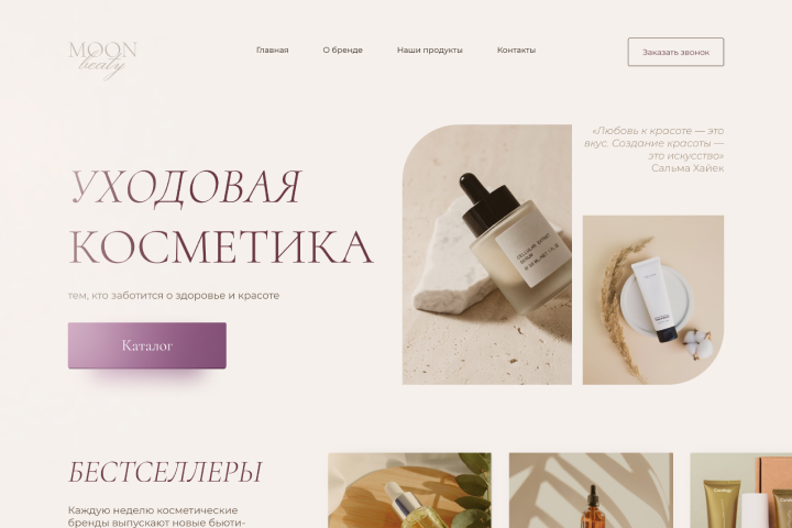 Landing page — Косметика | Beauty