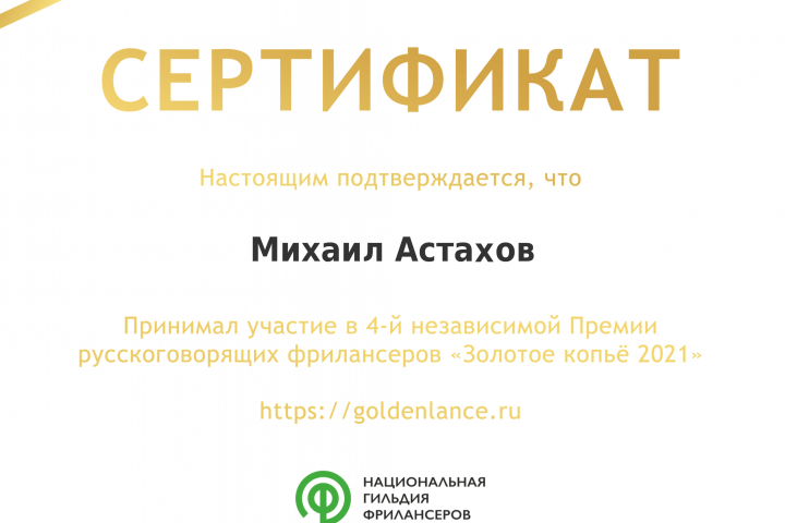Премия участника "Золотое копье" 2021