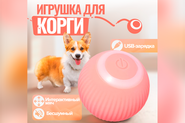 Интерактивный мяч для питомца