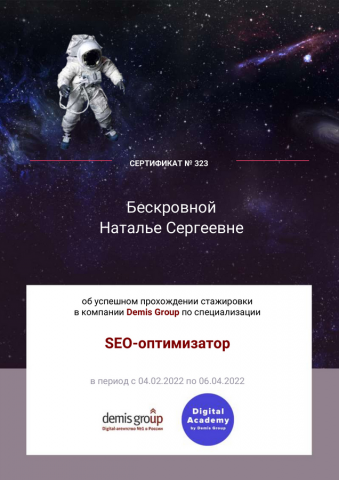 Сертификат о прохождении стажировки в Топовой SEO компании
