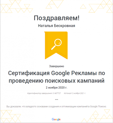 Сертификация Google Рекламы по проведению поисковых кампаний