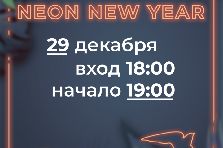Неоновое приглашение
